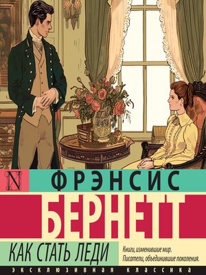 cover image of Как стать леди